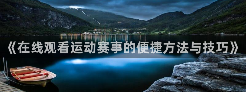 88看球体育：《在线观看运动赛事的便捷方法与技巧》