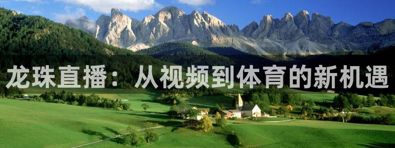 88看球直播网：龙珠直播：从视频到体育的新机遇