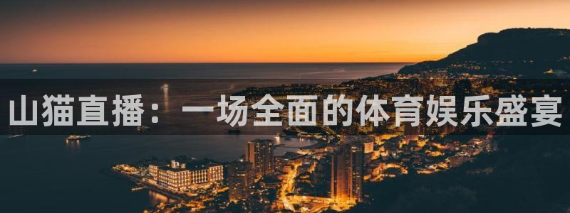 88看球直播nba：山猫直播：一场全面的体育娱乐盛宴