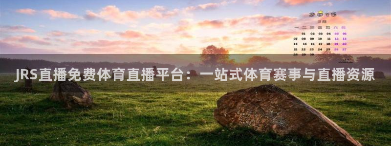 888看球直播：JRS直播免费体育直播平台：一站式体育赛事与直播资源
