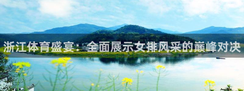 88看球nba直播免费：浙江体育盛宴：全面展示女排风采的巅峰对决