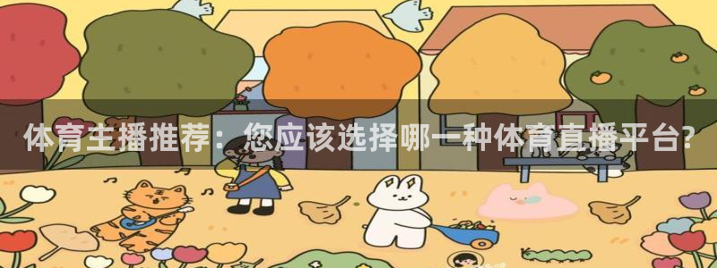 88看球在线看nba：体育主播推荐：您应该选择哪一种体育直播平台?