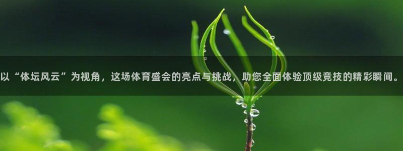 88看球直播nba免费官网：以“体坛风云”为视角，这场体育盛会的亮点与挑战，助您全面体验顶级竞技的精彩瞬间。