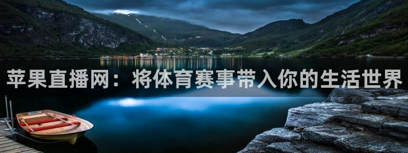 88看球直播体育：苹果直播网：将体育赛事带入你的生活世界