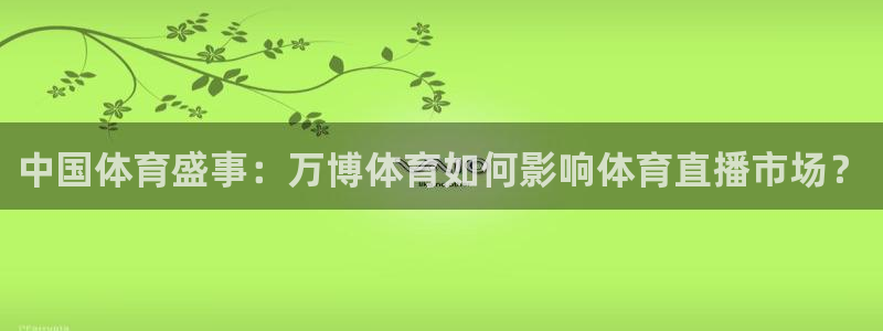 88看球在线直播：中国体育盛事：万博体育如何影响体育直播市场？