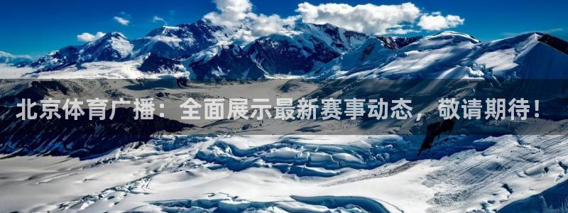 88看球电视直播：北京体育广播：全面展示最新赛事动态，敬请期待！
